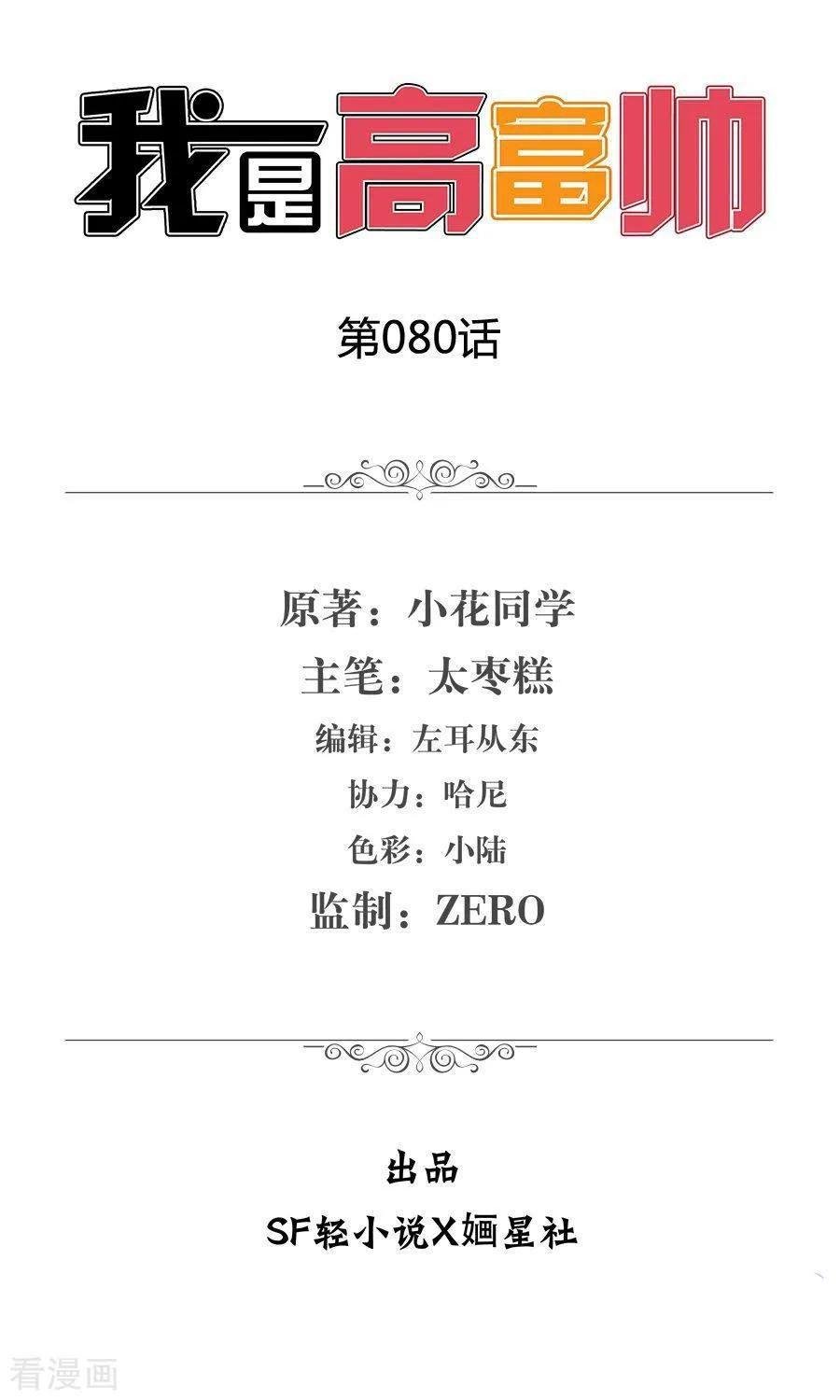 I Am Gao Fu Shuai Chapter 80 2